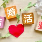 徳島婚活◇短期間で結婚できる婚活方法⑧◇地域密着EMIイーエムアイ婚活結婚相談所でお見合い