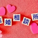 結婚相談所ですぐに決まる人の特徴とすぐ決めるコツ☆徳島地域密着EMIイーエムアイオンライン結婚相談所お見合い